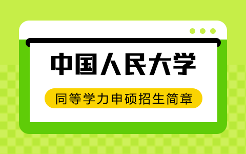 2025年中国人民大学同等学力申硕招生简章