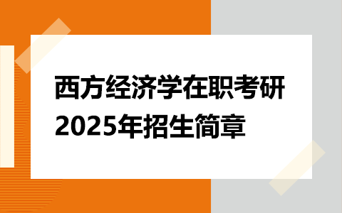 2025年西方经济学在职研究生招生简章