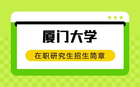 2025年厦门大学在职研究生招生简章