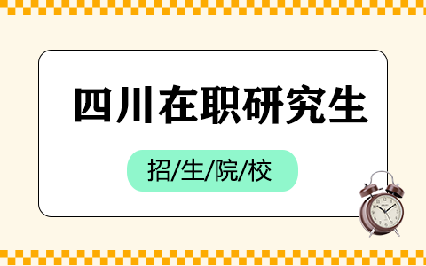 2025年四川在职研究生招生院校一览表