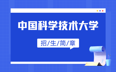 2025年中国科学技术大学在职研究生招生简章