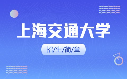 2025年上海交通大学在职研究生招生简章