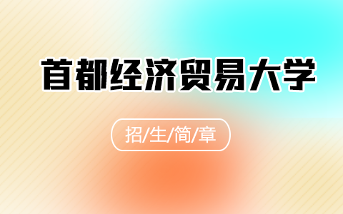 2025年首都经济贸易大学同等学力申硕招生简章