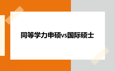 入学不用参加国内研究生联考，除了同等学力申硕，还有国际硕士！