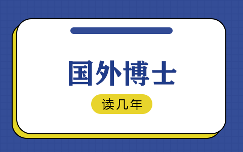 國外博士讀幾年