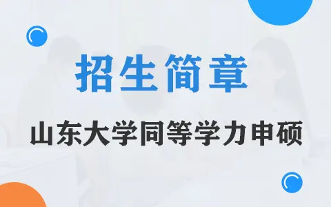 2025年山东大学同等学力申硕招生简章