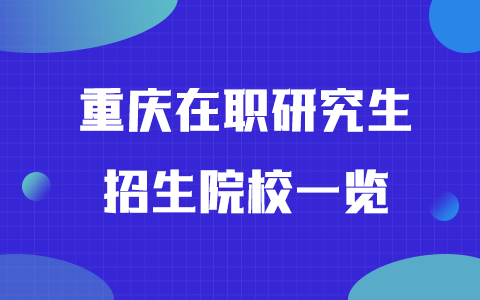 2025年重庆在职研究生招生院校一览表