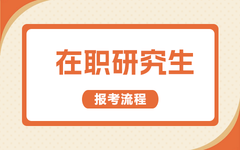 报考在职研究生需要哪些流程和手续？