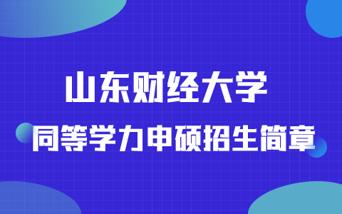 2025年山東財經大學同等學力申碩招生簡章