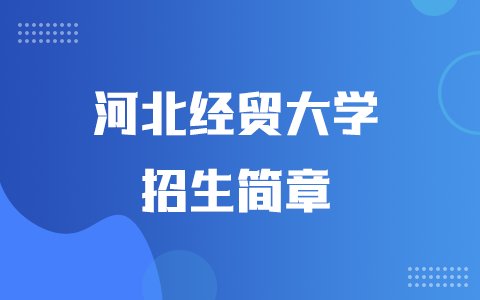 2025年河北经贸大学同等学力申硕招生简章