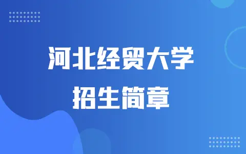 2025年河北经贸大学同等学力申硕招生简章