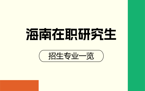 2025年海南在职研究生招生专业一览表