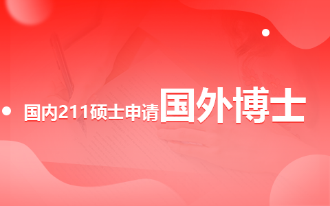 国内211硕士能申请国外博士吗？