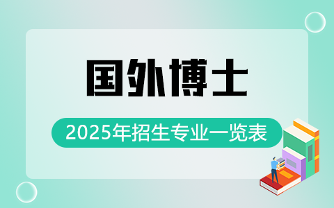 2025年国外博士招生专业一览表