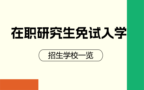 报考在职研究生哪些学校可以免试入学？