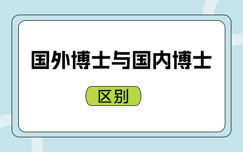 國(guó)外博士與國(guó)內(nèi)博士區(qū)別