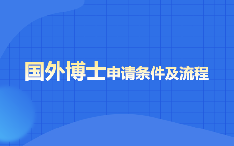 國外博士申請(qǐng)條件與流程