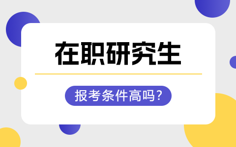 报读在职研究生的条件要求高吗？