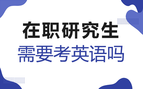 报考在职研究生需要考英语吗？