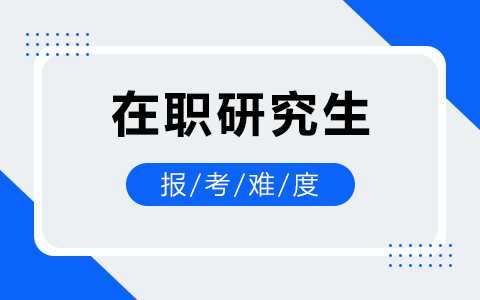 2025年在职研究生报考难度