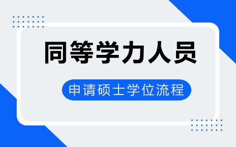 同等学力人员申请硕士学位流程