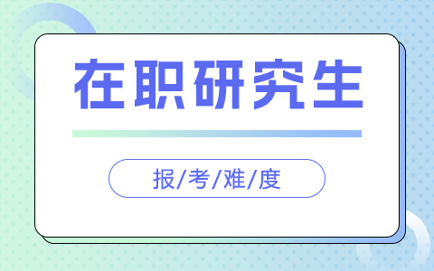 在职研究生太难考了是真的吗？