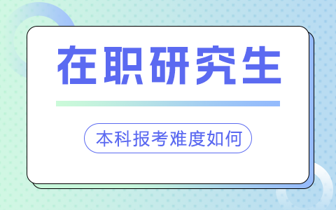 本科报考在职研究生难度如何？