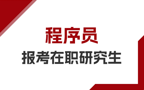 程序员报考在职研究生有意义吗？