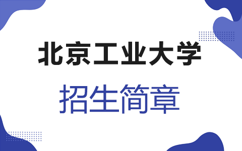 2025年北京工业大学在职研究生招生简章