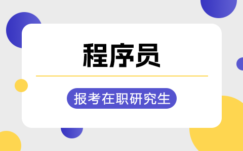 程序员考在职研究生对未来的工作有利吗？