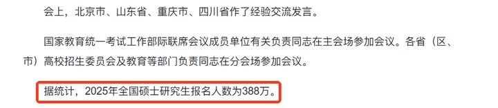 最新发布！2025年研考报名388万人！少了50万人！