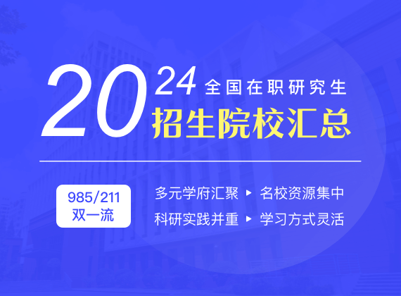 全国各地区在职研究生招生院校汇总