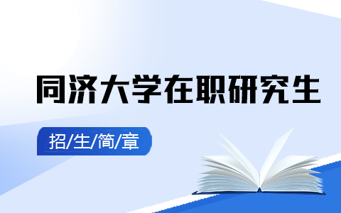 2025年同济大学在职研究生招生简章