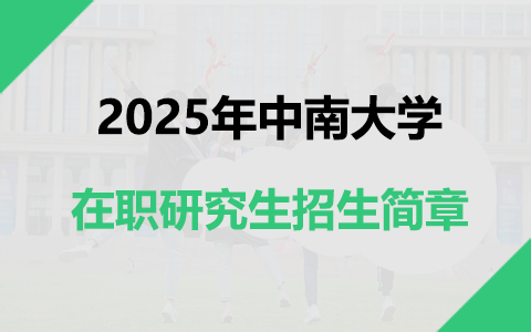 2025年中南大学在职研究生招生简章