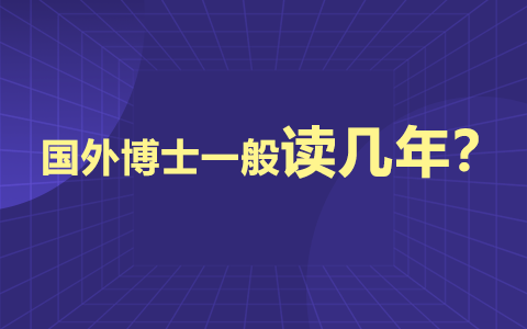 国外博士一般读几年？