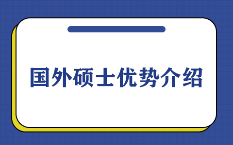 國外碩士報(bào)讀優(yōu)勢