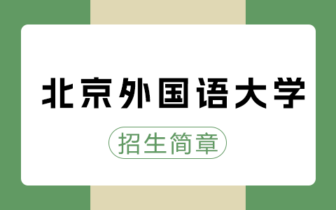 2025年北京外国语大学在职研究生招生简章