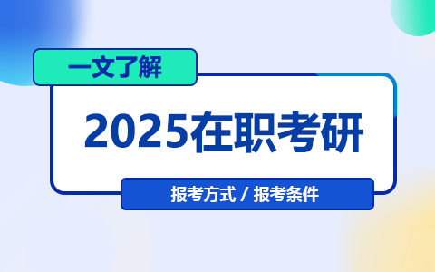 2025年在职考研