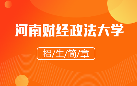 2025年河南財經政法大學同等學力申碩招生簡章