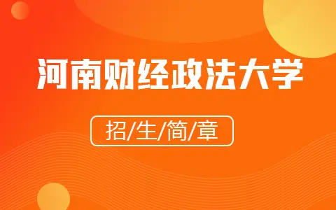 2025年河南财经政法大学同等学力申硕招生简章