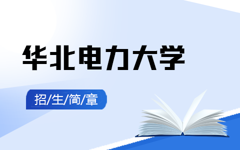 2025年華北電力大學在職研究生招生簡章