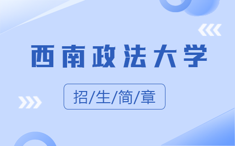 2025年西南政法大學(xué)同等學(xué)力申碩招生簡章