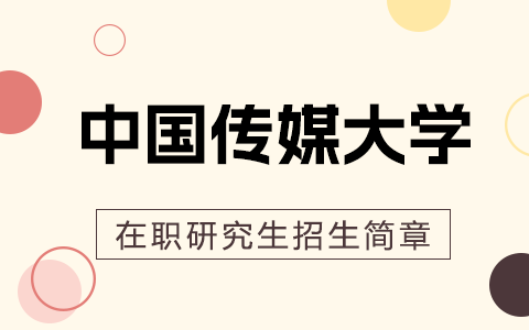 2025年中国传媒大学在职研究生招生简章