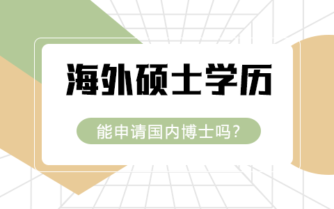 海外硕士学历能申请国内博士吗？