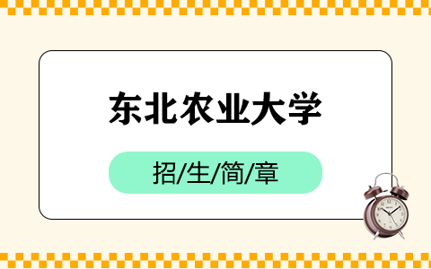 2025年東北農業大學在職研究生招生簡章