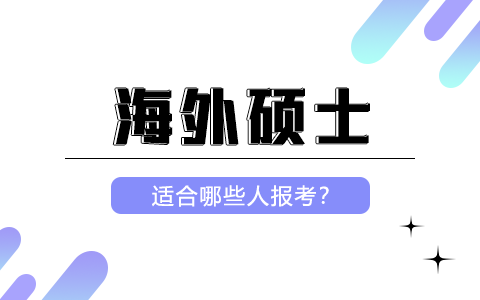 海外硕士适合哪些人报考？