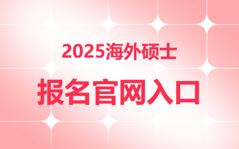 2025海外碩士報名官網入口