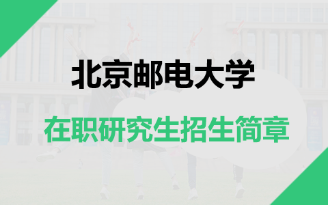 2025年北京郵電大學在職研究生招生簡章