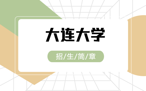 2025年大連大學(xué)同等學(xué)力申碩招生簡(jiǎn)章