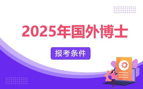 2025年國外博士報考條件與要求